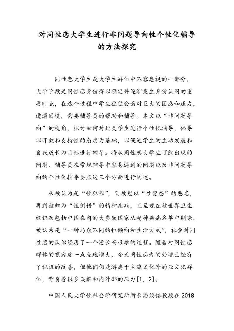 对同性恋大学生进行非问题导向性个性化辅导的方法探究.doc_第1页