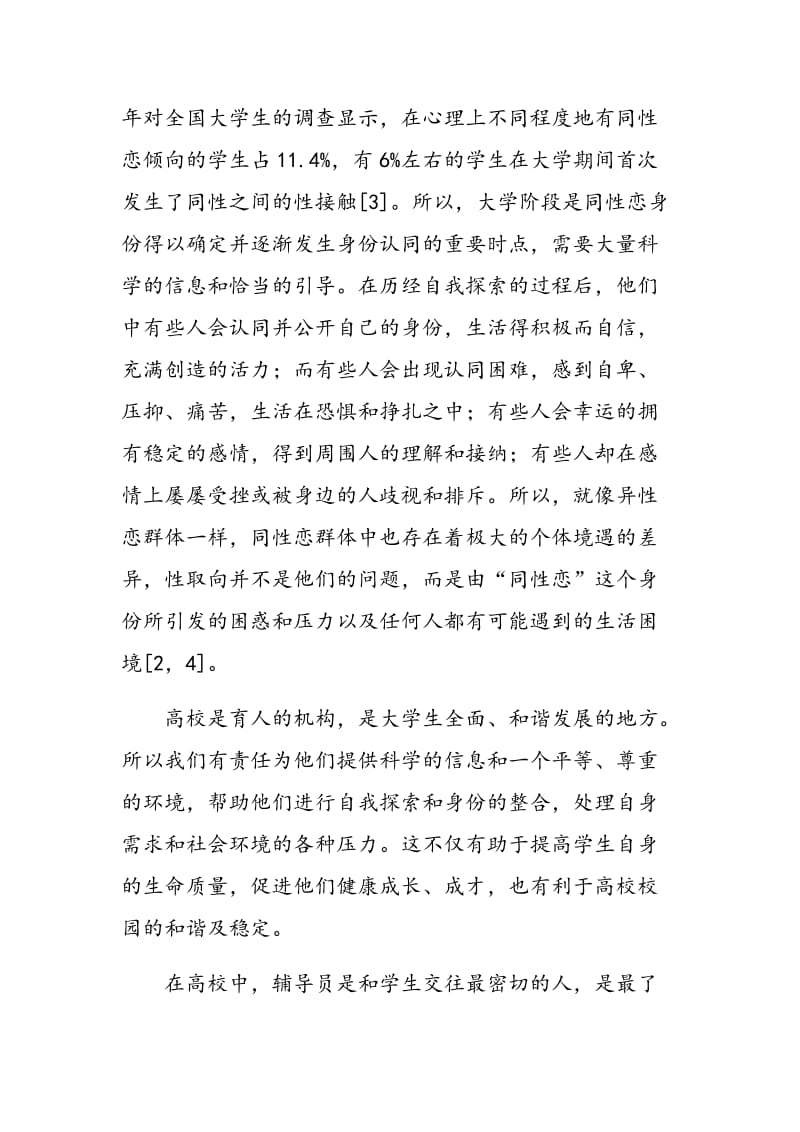 对同性恋大学生进行非问题导向性个性化辅导的方法探究.doc_第2页