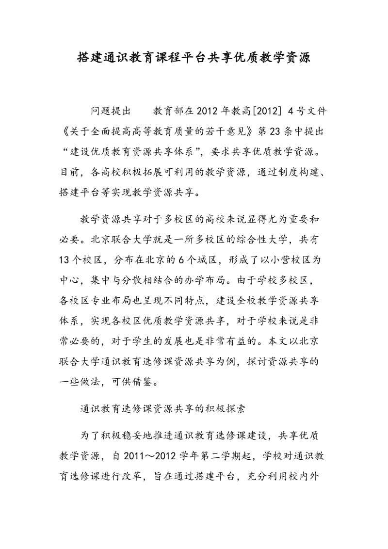 搭建通识教育课程平台共享优质教学资源.doc_第1页