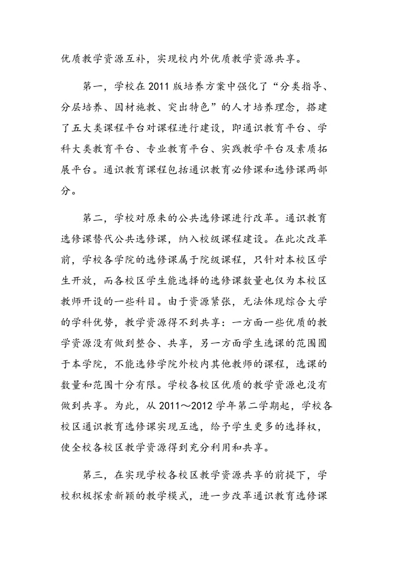 搭建通识教育课程平台共享优质教学资源.doc_第2页