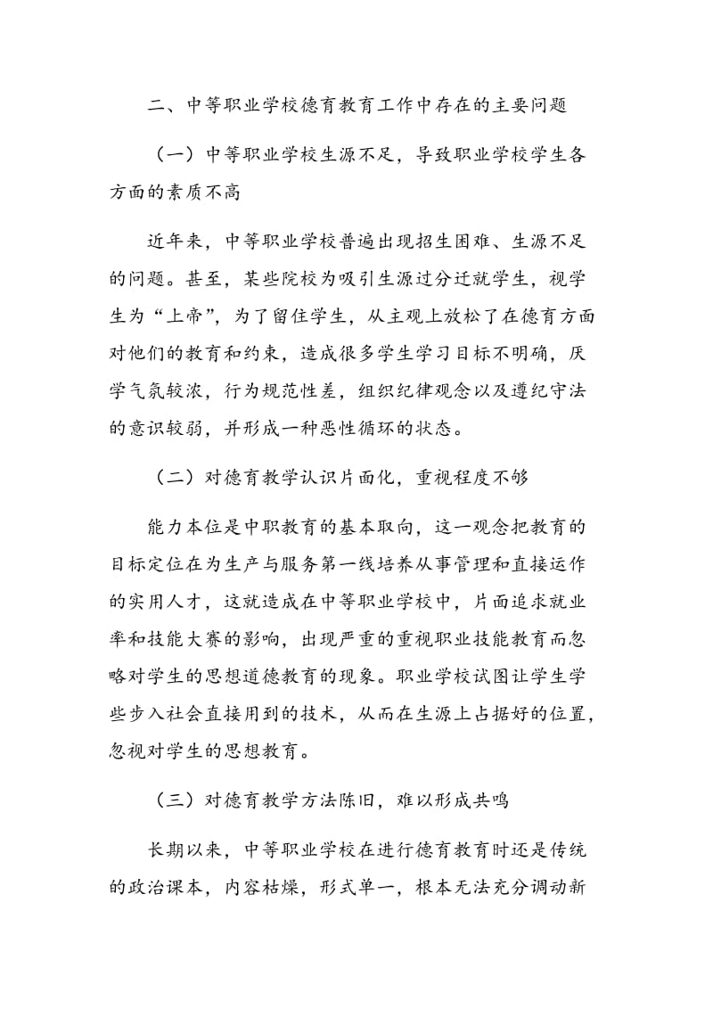 对中等职业学校德育教育的思考.doc_第3页