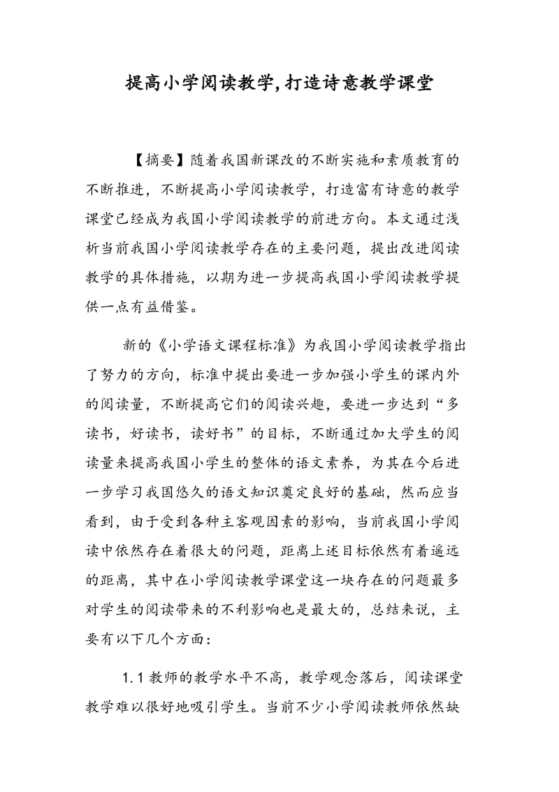 提高小学阅读教学,打造诗意教学课堂.doc_第1页