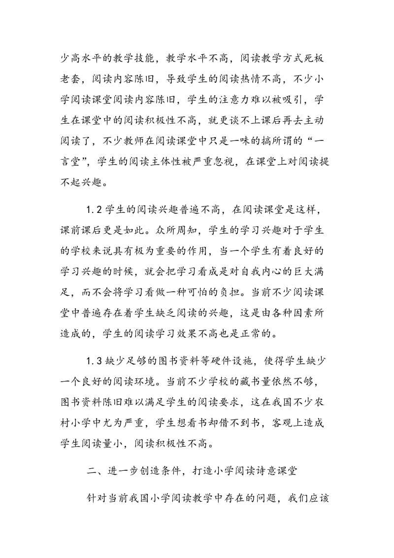 提高小学阅读教学,打造诗意教学课堂.doc_第2页