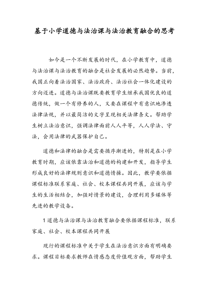 基于小学道德与法治课与法治教育融合的思考.doc_第1页