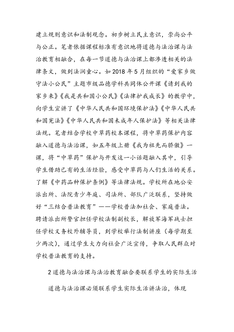 基于小学道德与法治课与法治教育融合的思考.doc_第2页