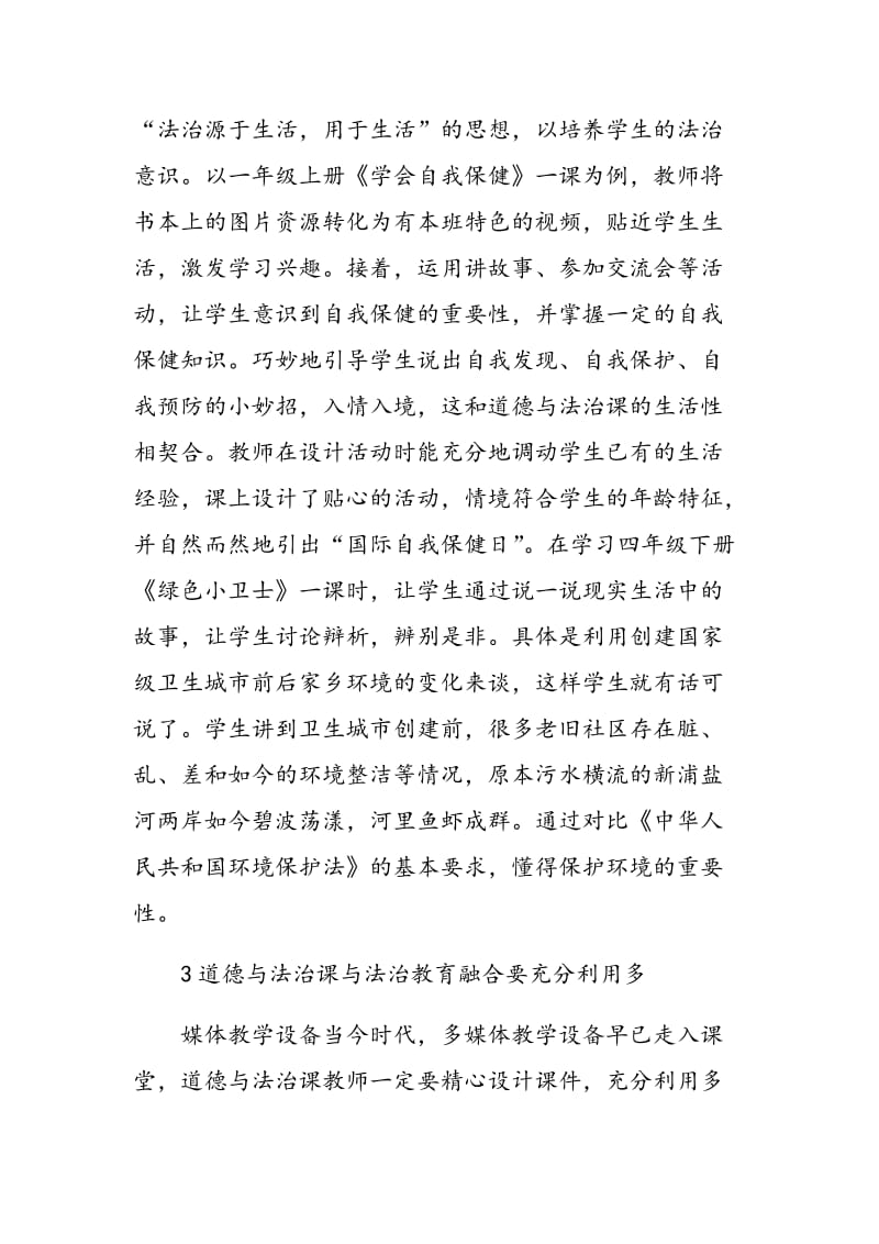 基于小学道德与法治课与法治教育融合的思考.doc_第3页