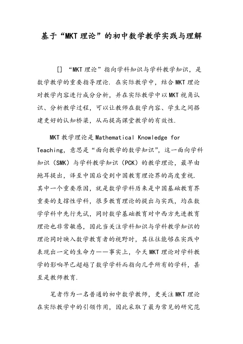 基于“MKT理论”的初中数学教学实践与理解.doc_第1页