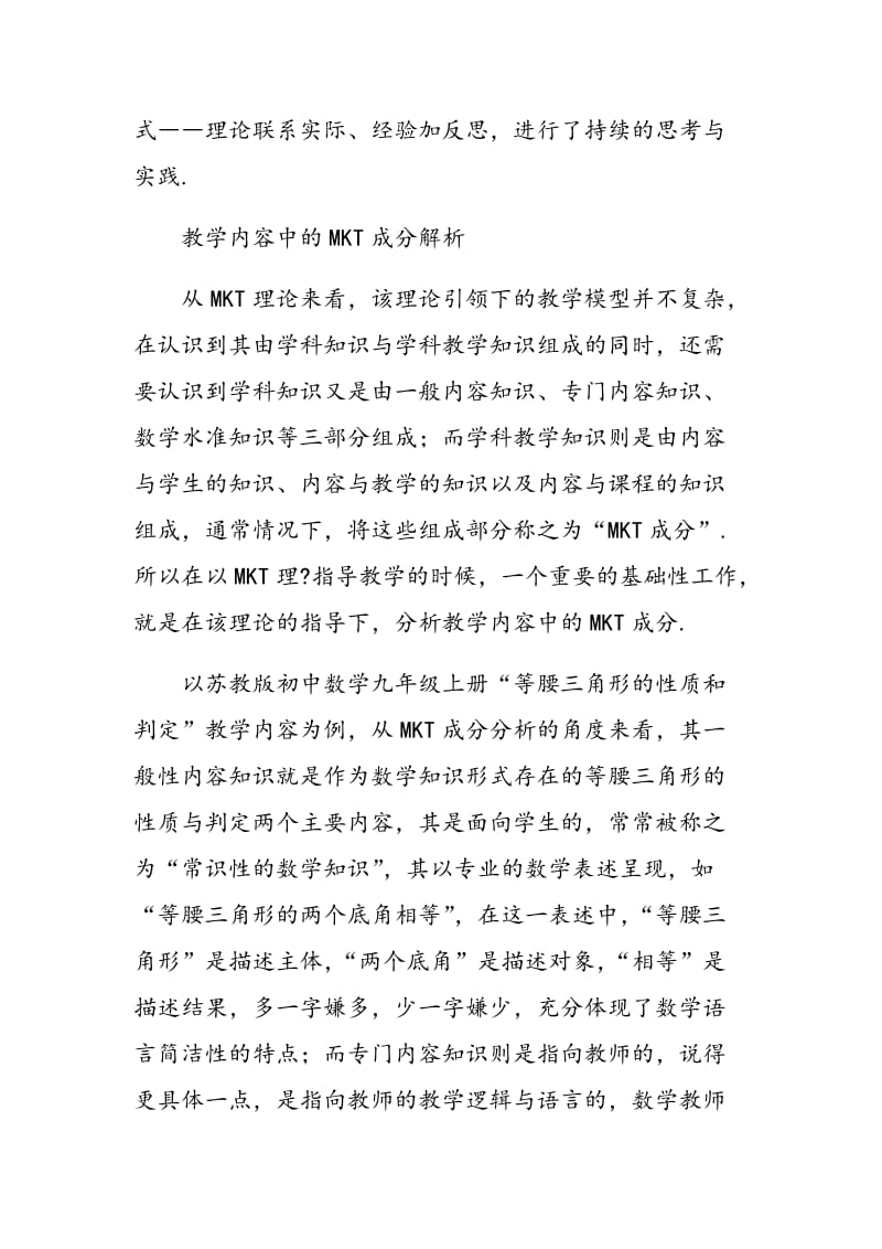 基于“MKT理论”的初中数学教学实践与理解.doc_第2页