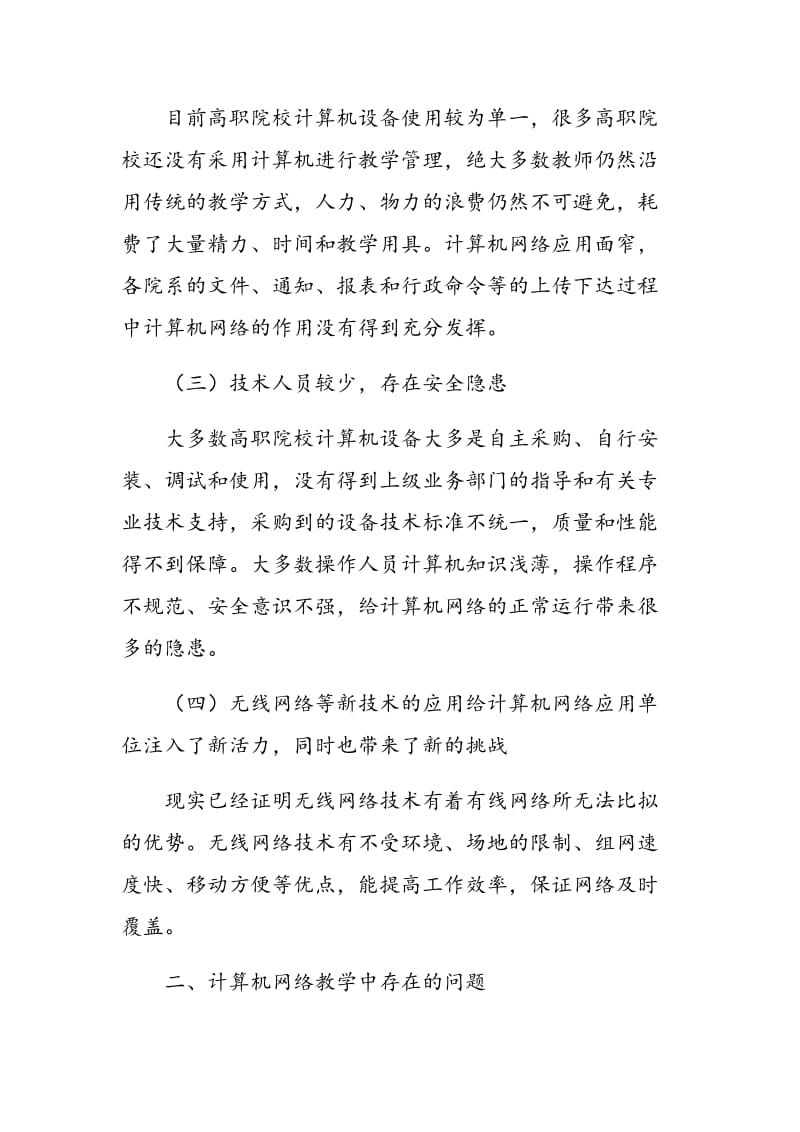 基于高职计算机网络教学模式的探讨.doc_第2页