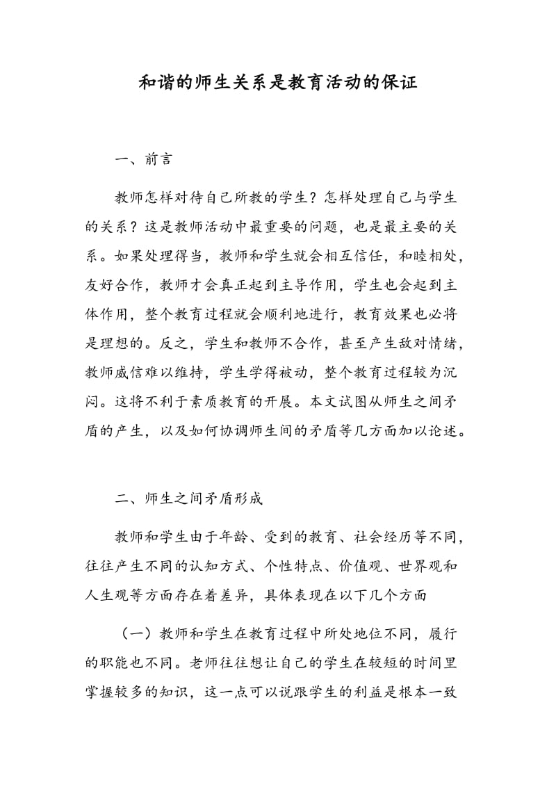 和谐的师生关系是教育活动的保证.doc_第1页