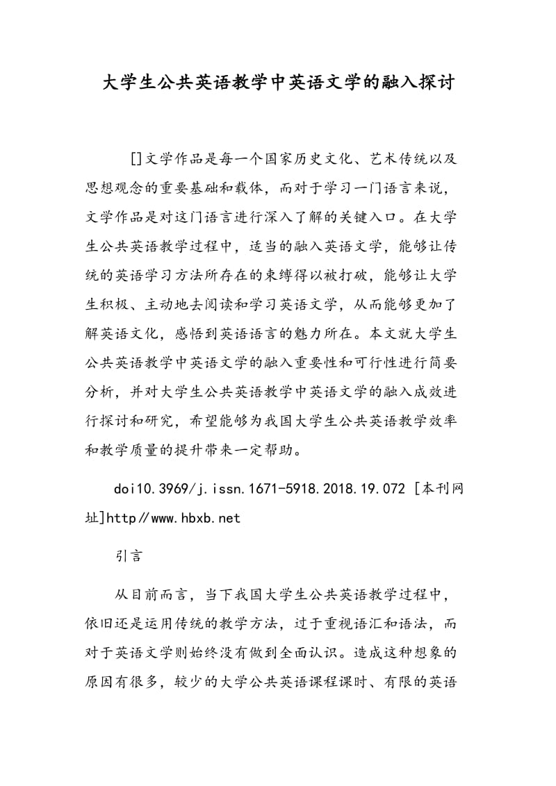 大学生公共英语教学中英语文学的融入探讨.doc_第1页