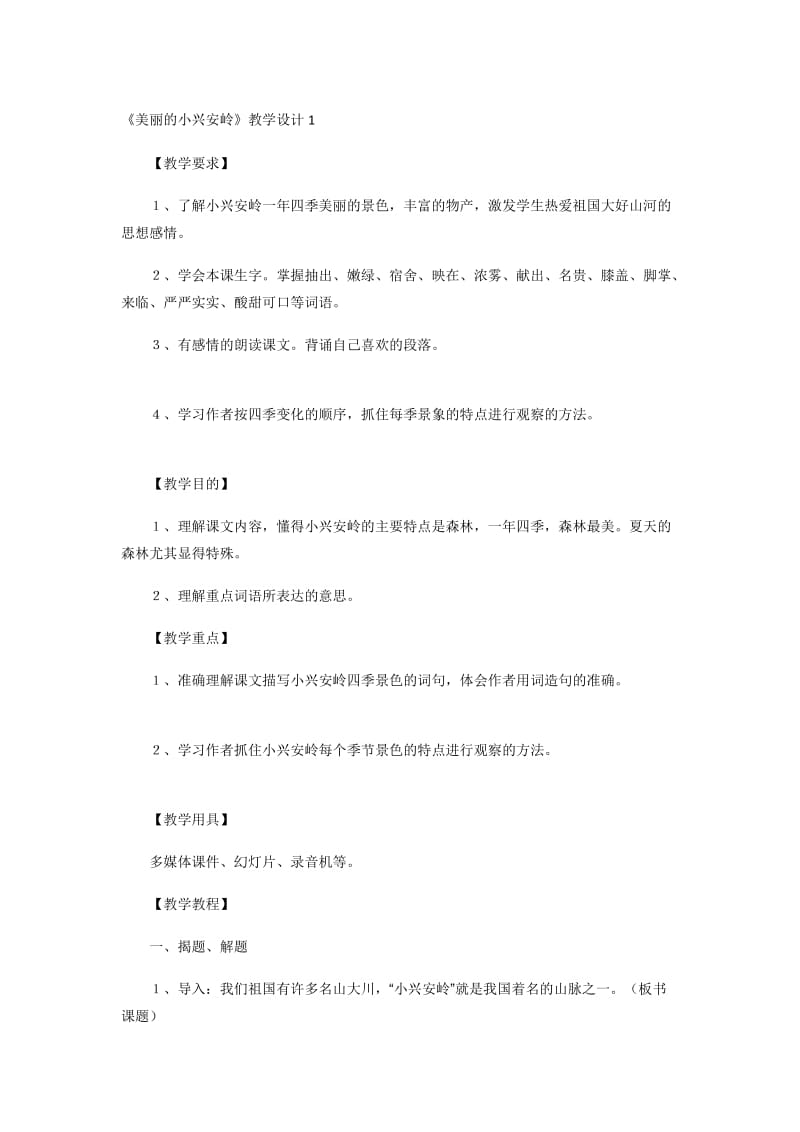 《美丽的小兴安岭》教学设计1.doc_第1页