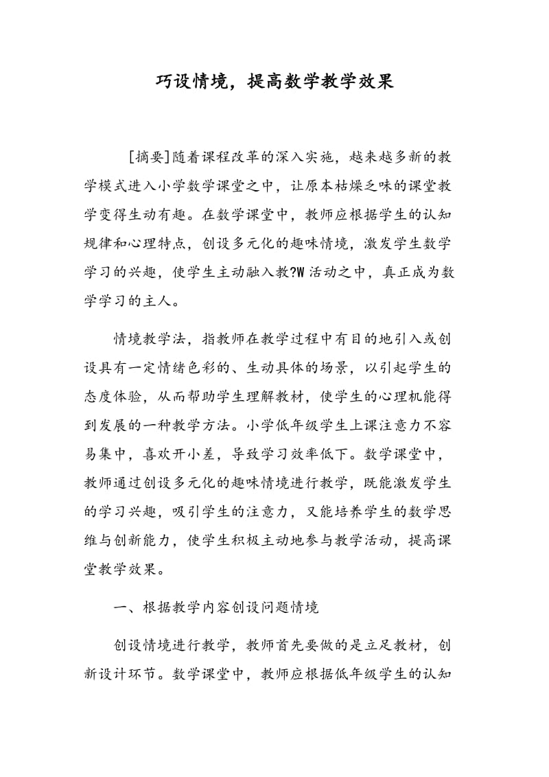 巧设情境，提高数学教学效果.doc_第1页