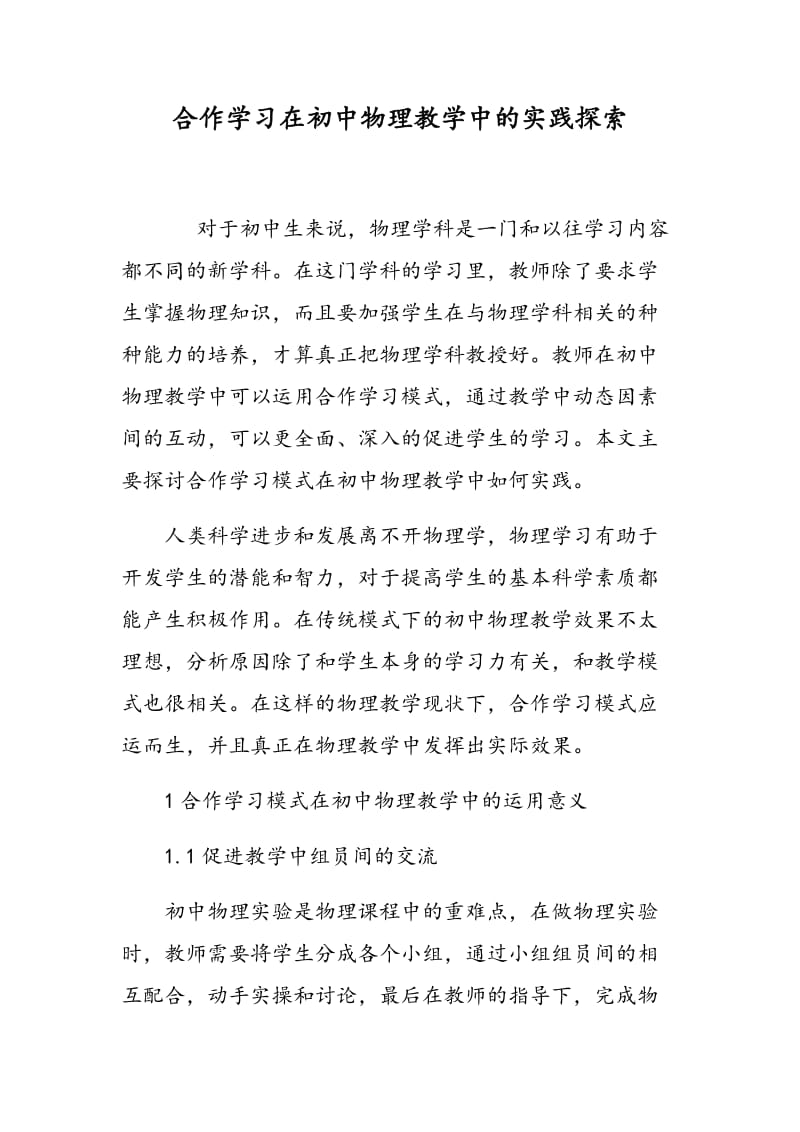 合作学习在初中物理教学中的实践探索.doc_第1页