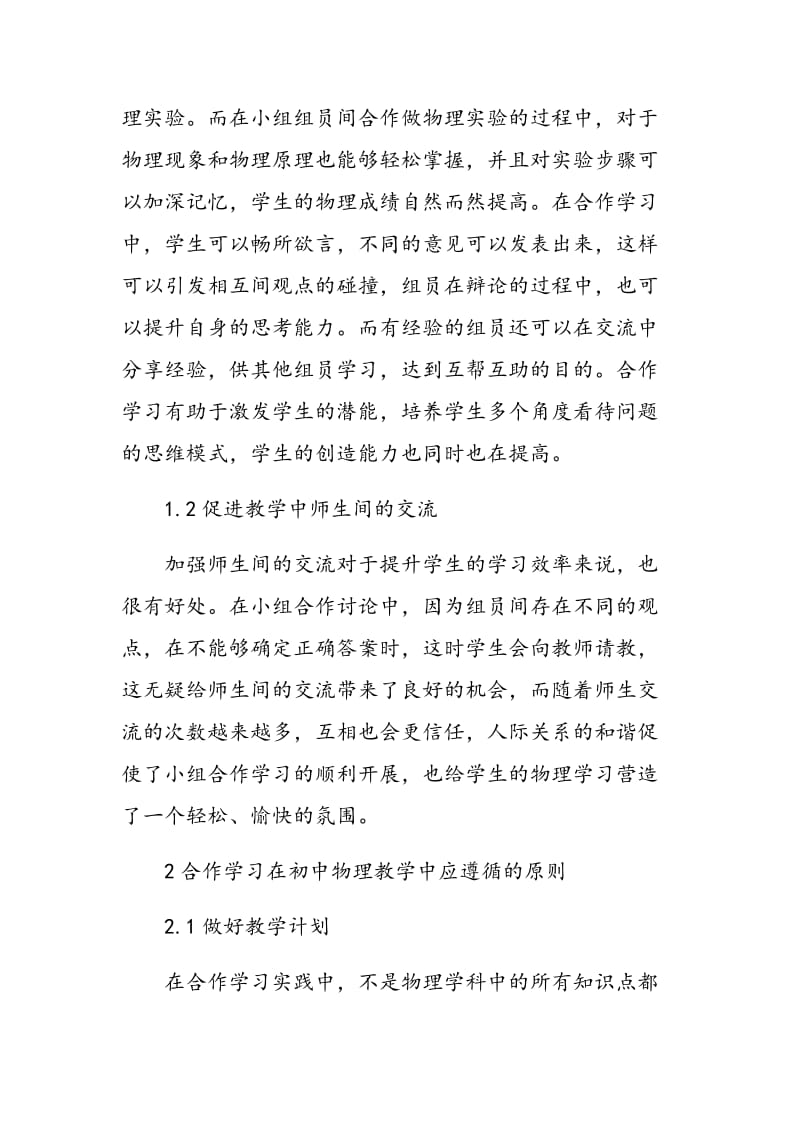 合作学习在初中物理教学中的实践探索.doc_第2页