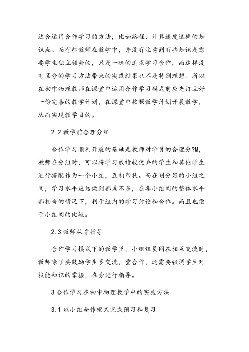 合作学习在初中物理教学中的实践探索.doc_第3页