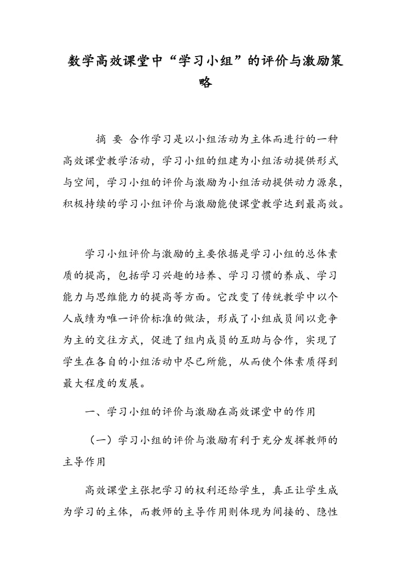 数学高效课堂中“学习小组”的评价与激励策略.doc_第1页