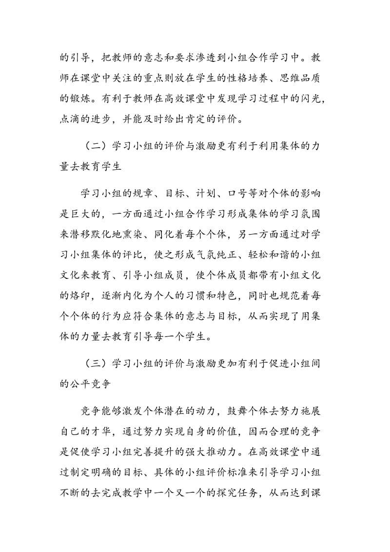 数学高效课堂中“学习小组”的评价与激励策略.doc_第2页