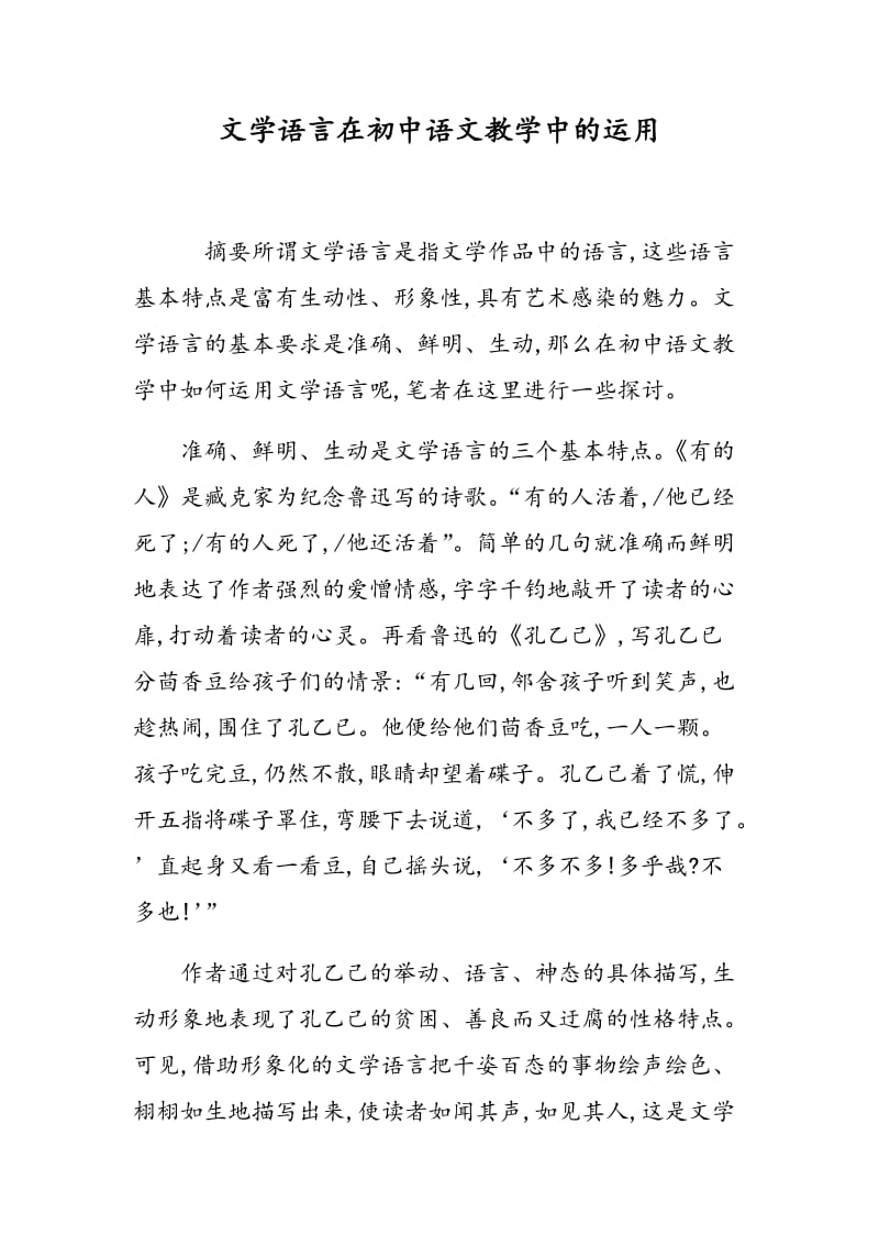 文学语言在初中语文教学中的运用.doc_第1页