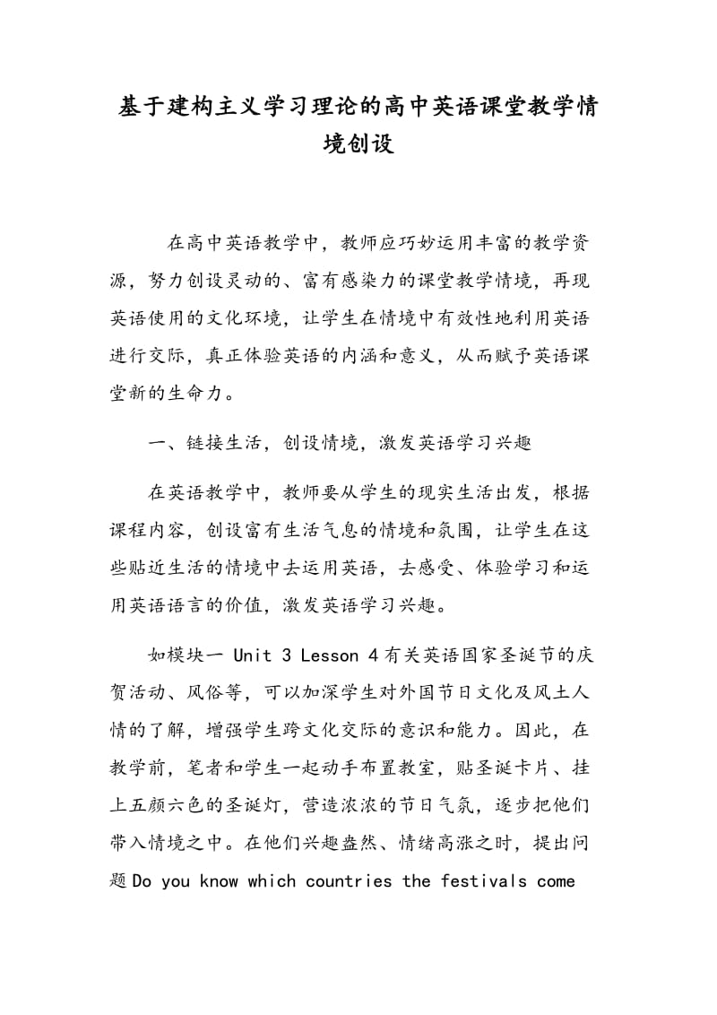 基于建构主义学习理论的高中英语课堂教学情境创设.doc_第1页