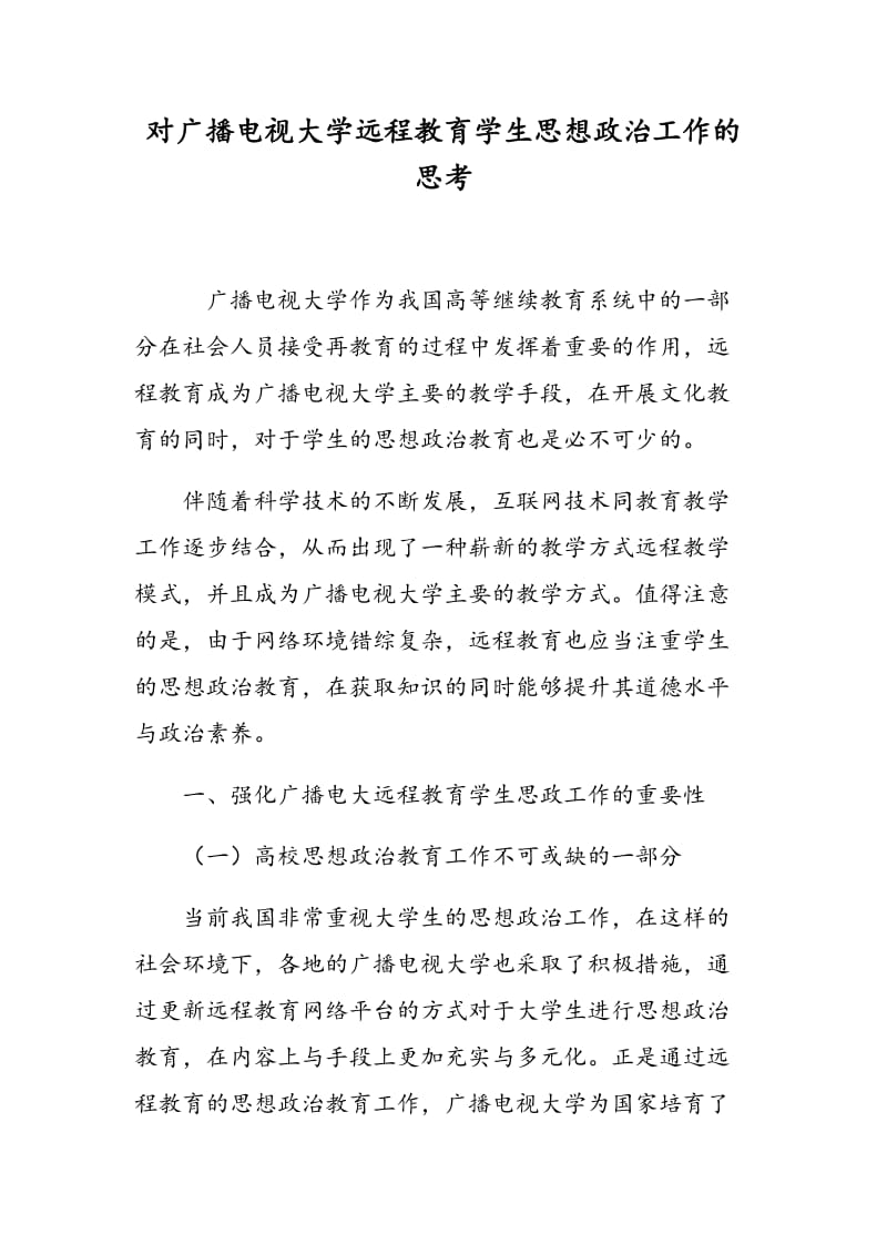 对广播电视大学远程教育学生思想政治工作的思考.doc_第1页