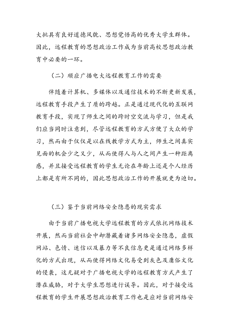 对广播电视大学远程教育学生思想政治工作的思考.doc_第2页