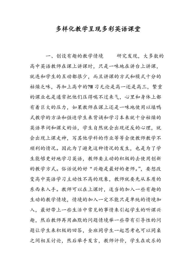 多样化教学呈现多彩英语课堂.doc_第1页