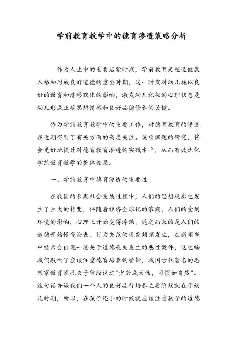 学前教育教学中的德育渗透策略分析.doc_第1页