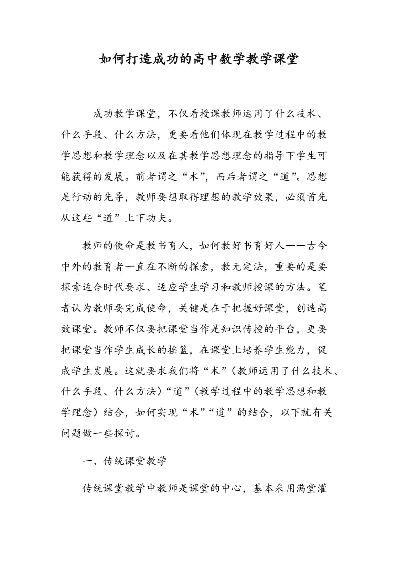 如何打造成功的高中数学教学课堂.doc_第1页