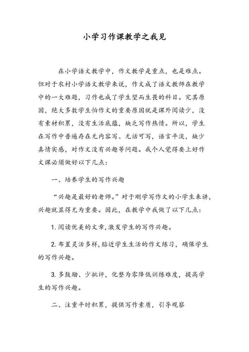 小学习作课教学之我见.doc_第1页