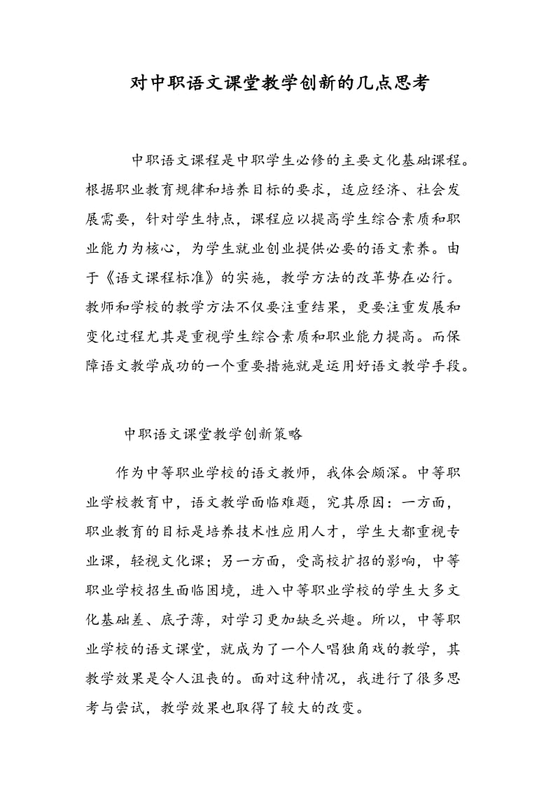 对中职语文课堂教学创新的几点思考.doc_第1页