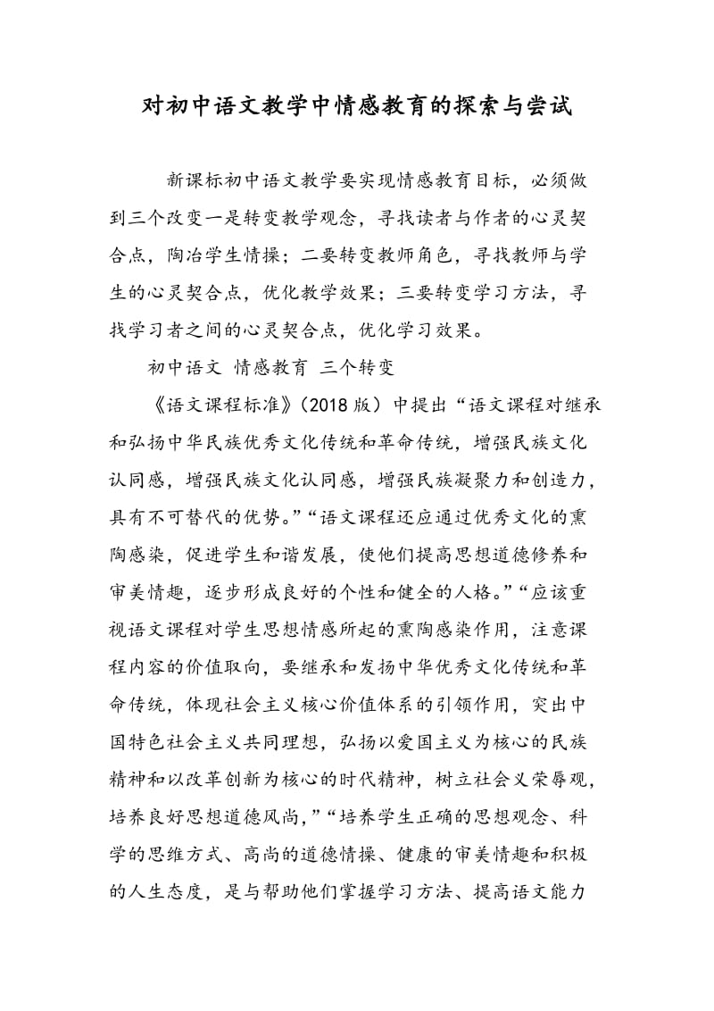 对初中语文教学中情感教育的探索与尝试.doc_第1页