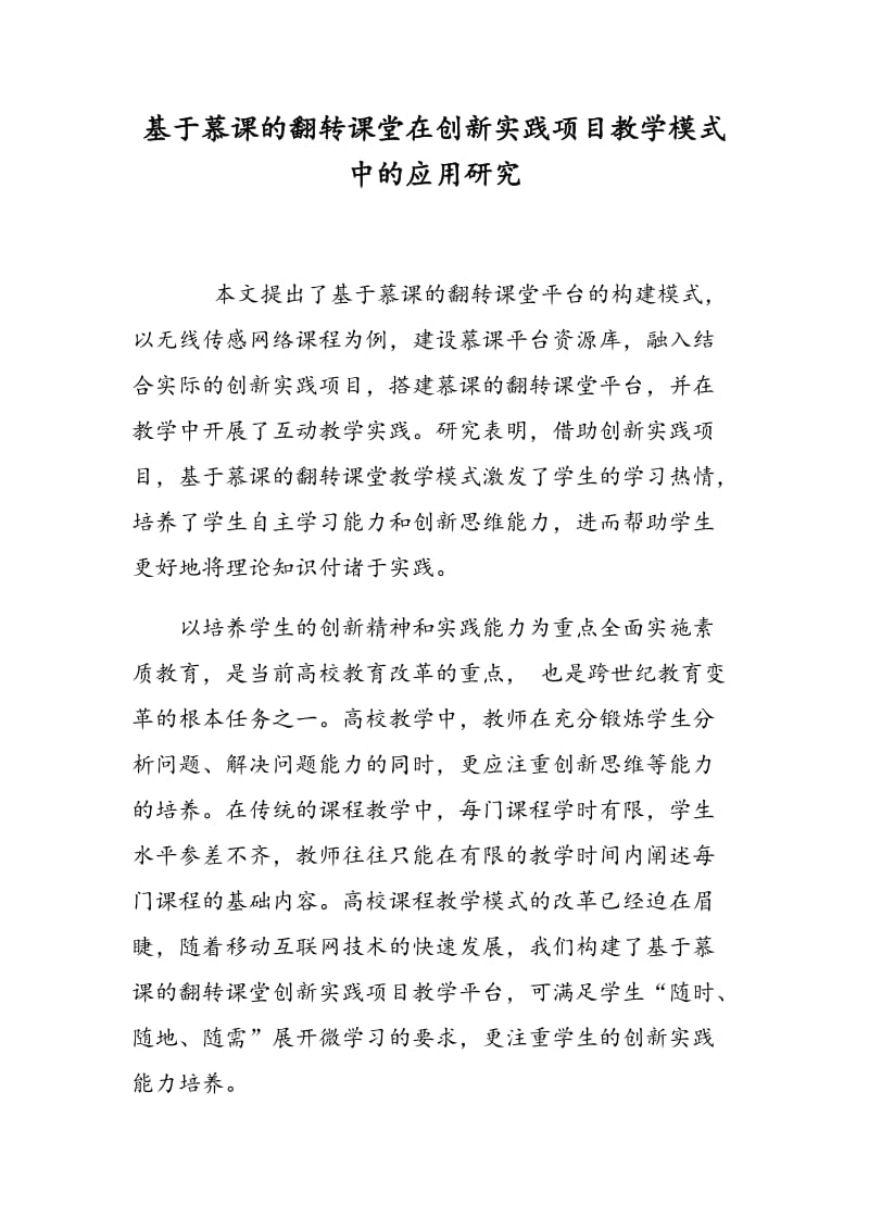 基于慕课的翻转课堂在创新实践项目教学模式中的应用研究.doc_第1页