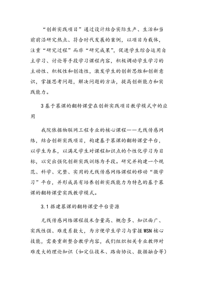 基于慕课的翻转课堂在创新实践项目教学模式中的应用研究.doc_第3页