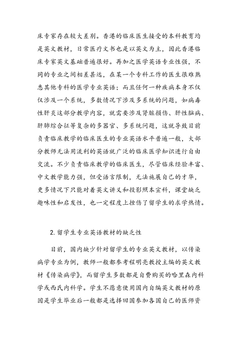 对传染病学临床医学本科留学生教育的思考.doc_第3页