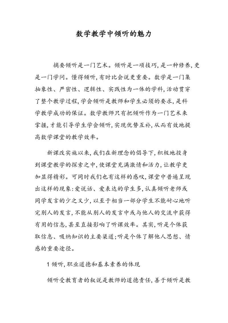 数学教学中倾听的魅力.doc_第1页