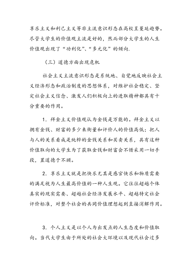 当前我国大学生意识形态领域存在的问题、原因及对策.doc_第3页