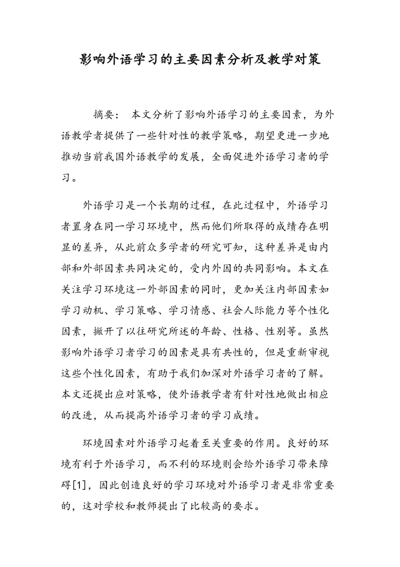 影响外语学习的主要因素分析及教学对策.doc_第1页