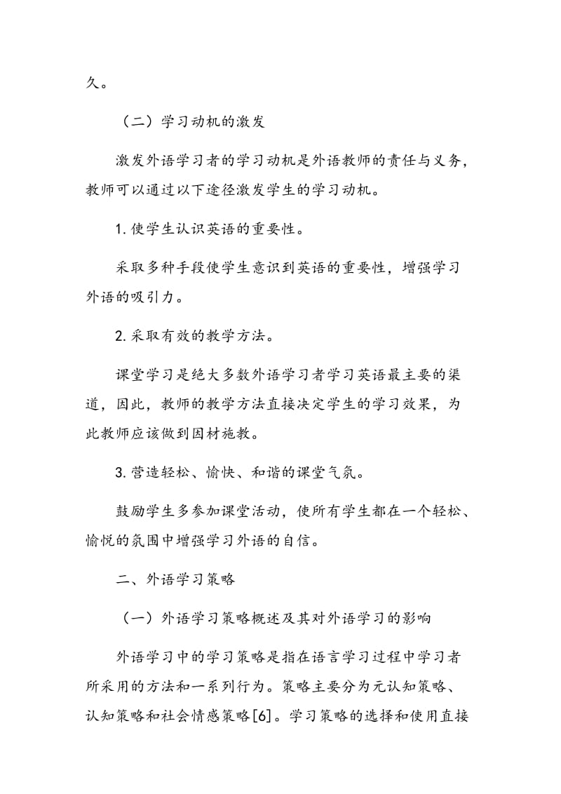 影响外语学习的主要因素分析及教学对策.doc_第3页