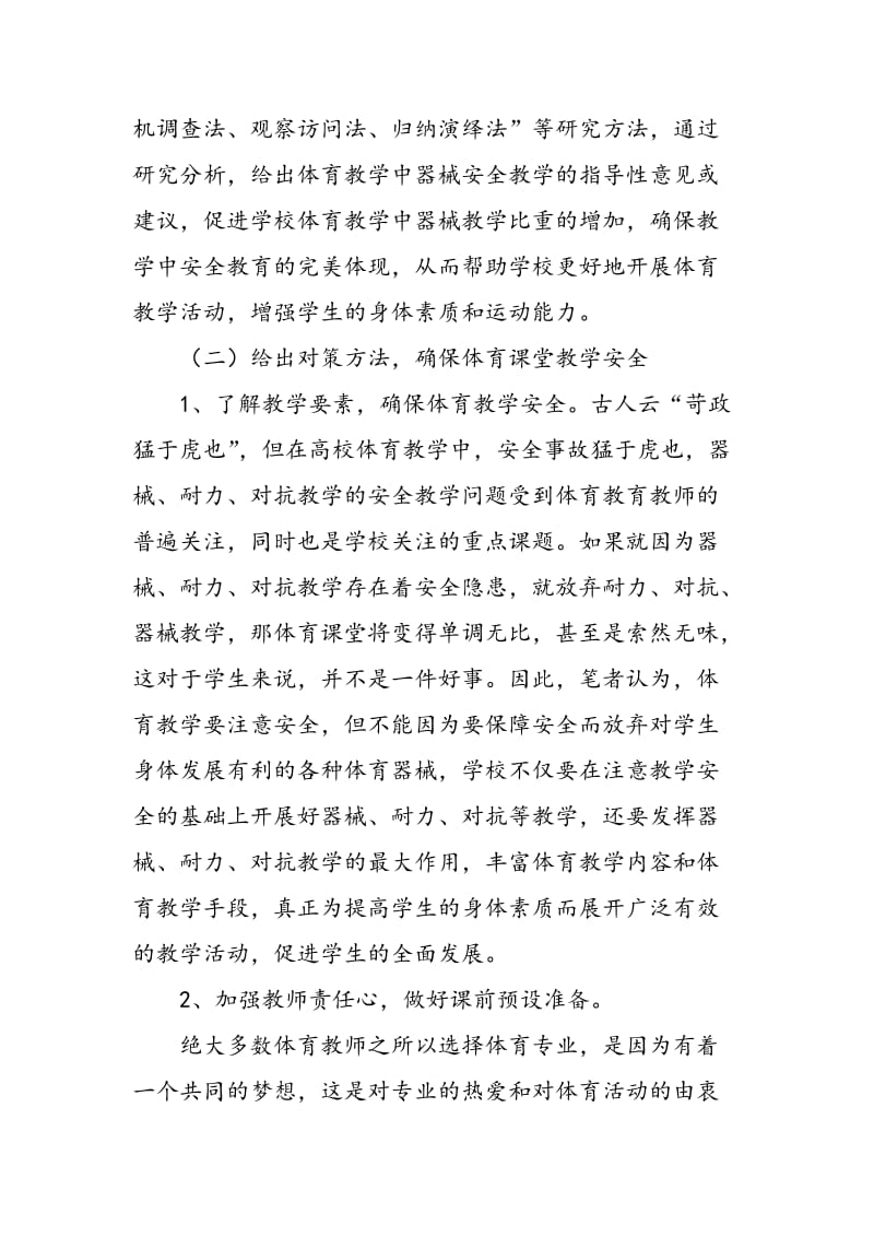 对体育教学中安全事项的探索.doc_第3页