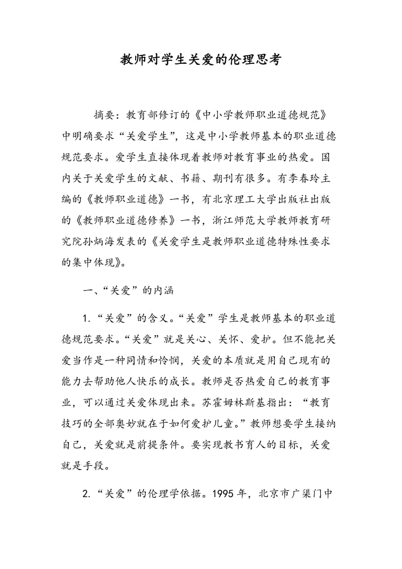 教师对学生关爱的伦理思考.doc_第1页