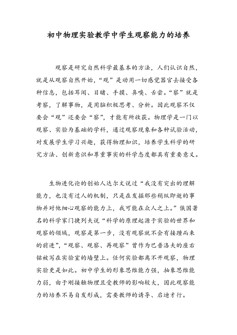 初中物理实验教学中学生观察能力的培养.doc_第1页