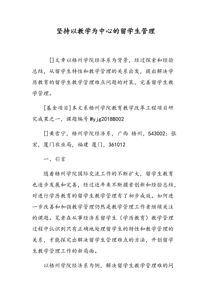 坚持以教学为中心的留学生管理.doc_第1页