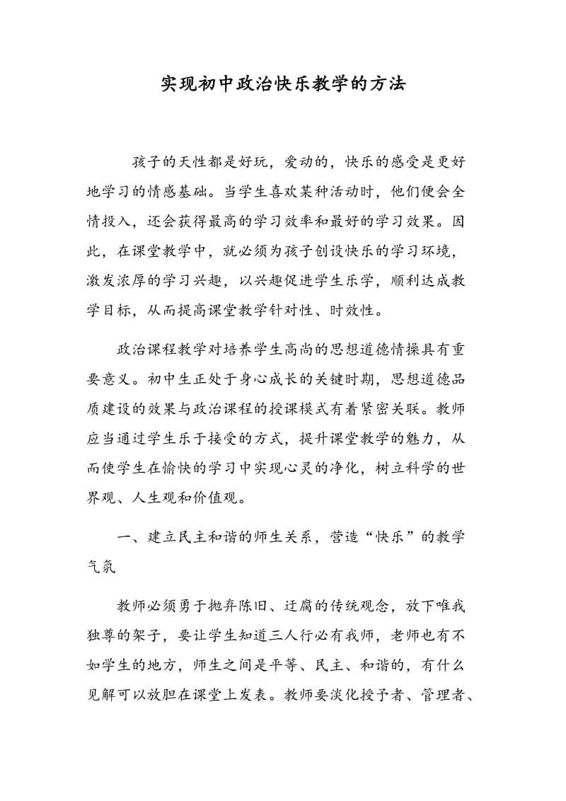 实现初中政治快乐教学的方法.doc_第1页