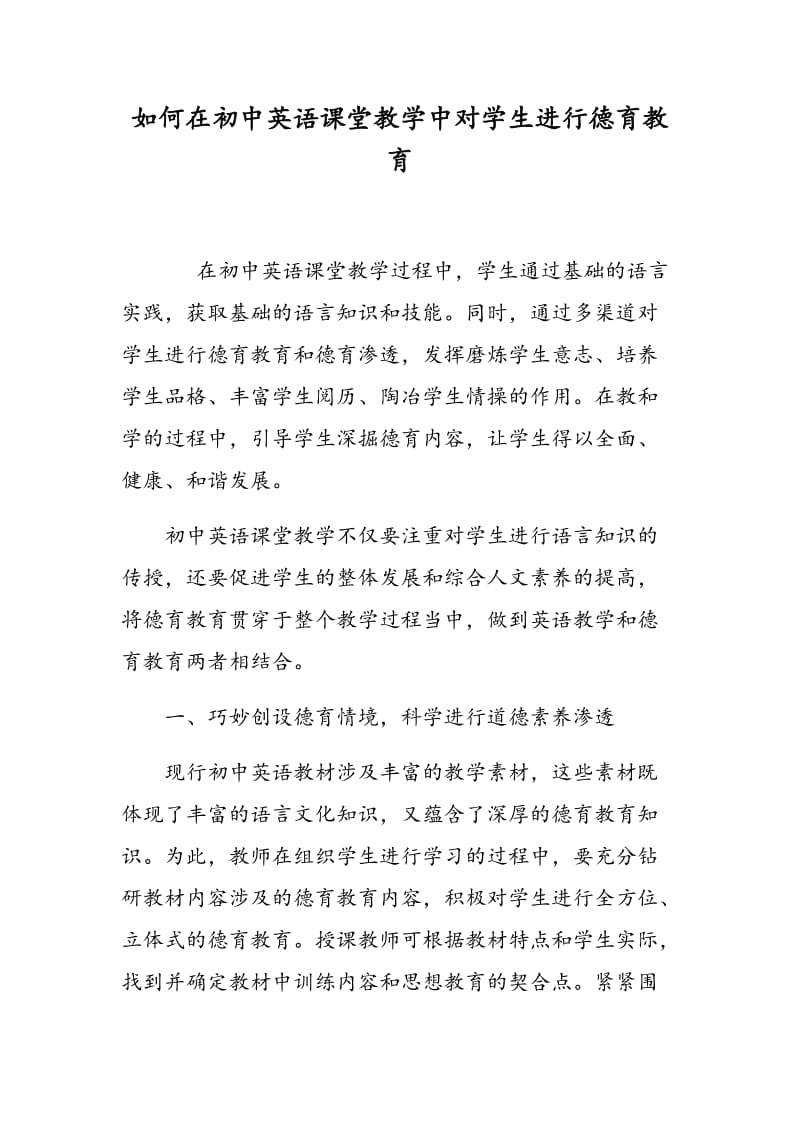 如何在初中英语课堂教学中对学生进行德育教育.doc_第1页