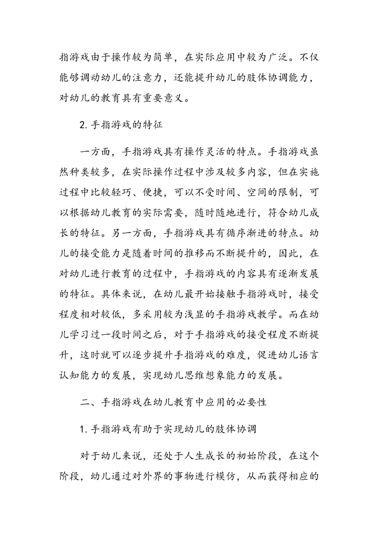 探究手指游戏在幼儿教育中应用的必要性.doc_第2页