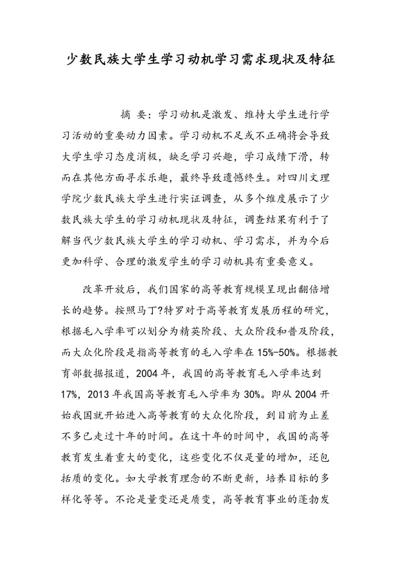 少数民族大学生学习动机学习需求现状及特征.doc_第1页