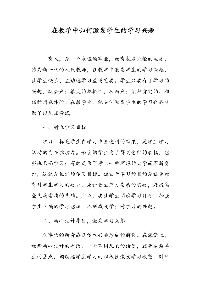 在教学中如何激发学生的学习兴趣.doc_第1页