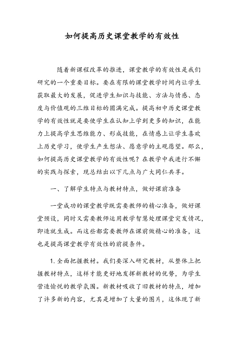 如何提高历史课堂教学的有效性.doc_第1页