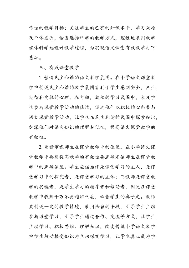 新理念下小学语文课堂教学思考.doc_第3页